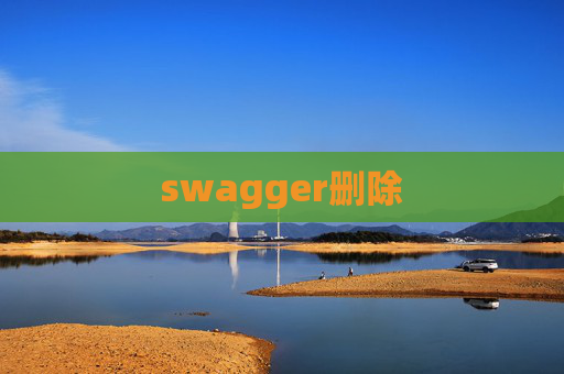 swagger删除